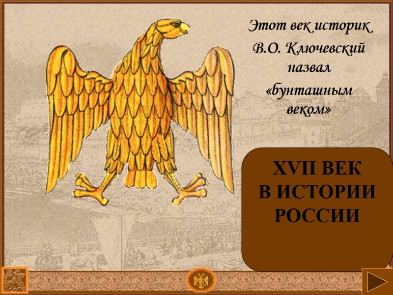XVII ВЕК В ИСТОРИИ РОССИИ Этот век историк В.О. Ключевский назвал XVII ВЕК В ИСТОРИИ РОССИИ Этот век историк В.О. Ключевский назвал